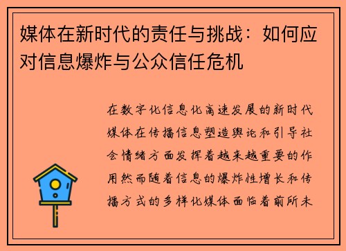 媒体在新时代的责任与挑战：如何应对信息爆炸与公众信任危机