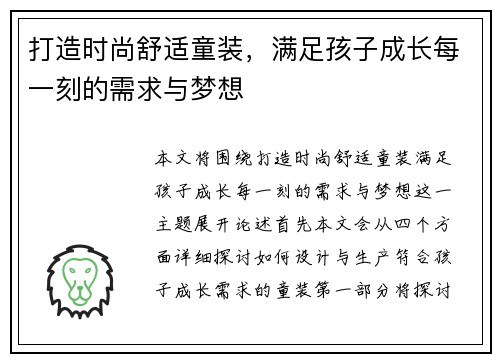 打造时尚舒适童装，满足孩子成长每一刻的需求与梦想