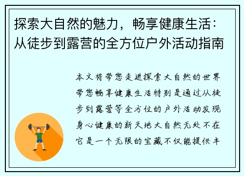 探索大自然的魅力，畅享健康生活：从徒步到露营的全方位户外活动指南