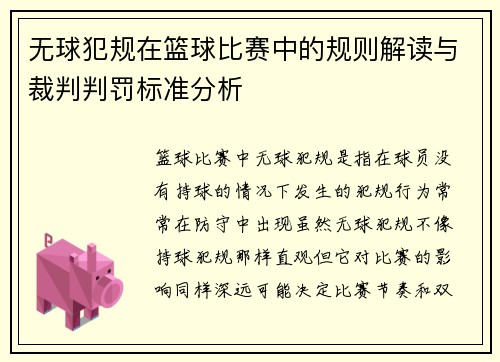 无球犯规在篮球比赛中的规则解读与裁判判罚标准分析
