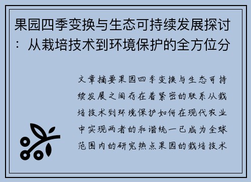果园四季变换与生态可持续发展探讨：从栽培技术到环境保护的全方位分析