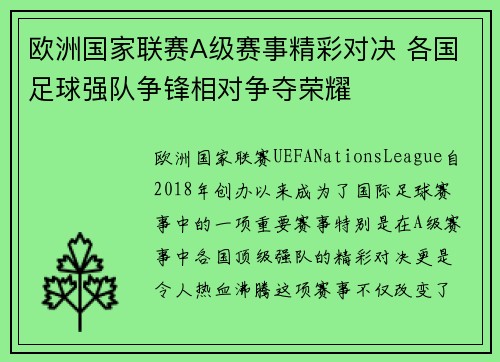 欧洲国家联赛A级赛事精彩对决 各国足球强队争锋相对争夺荣耀