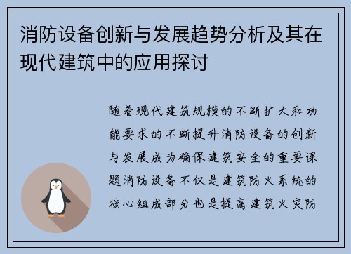 消防设备创新与发展趋势分析及其在现代建筑中的应用探讨