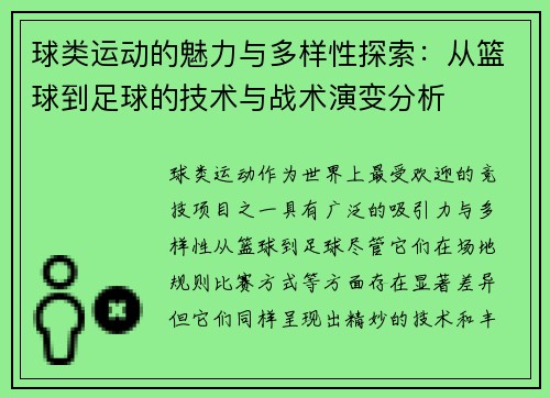 球类运动的魅力与多样性探索：从篮球到足球的技术与战术演变分析
