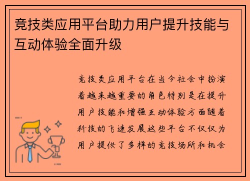 竞技类应用平台助力用户提升技能与互动体验全面升级