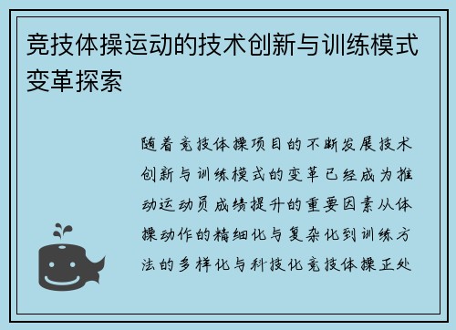 竞技体操运动的技术创新与训练模式变革探索
