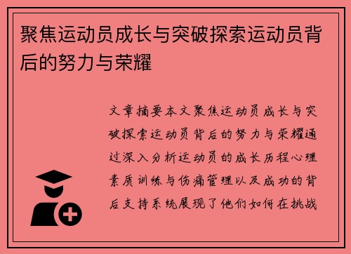 聚焦运动员成长与突破探索运动员背后的努力与荣耀
