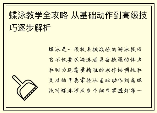 蝶泳教学全攻略 从基础动作到高级技巧逐步解析