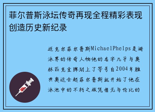 菲尔普斯泳坛传奇再现全程精彩表现创造历史新纪录