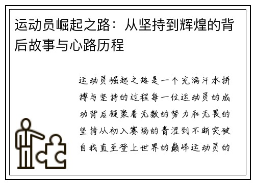 运动员崛起之路：从坚持到辉煌的背后故事与心路历程