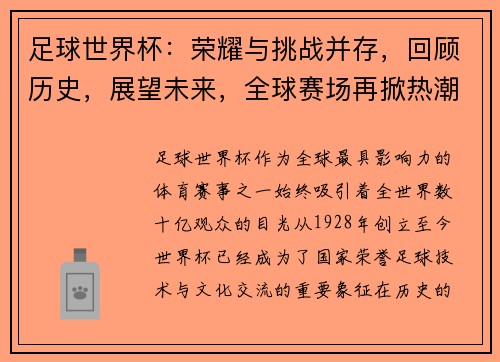 足球世界杯：荣耀与挑战并存，回顾历史，展望未来，全球赛场再掀热潮