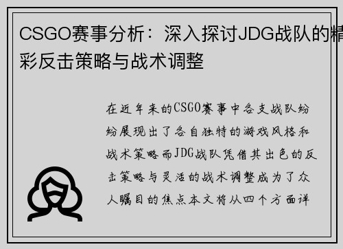 CSGO赛事分析：深入探讨JDG战队的精彩反击策略与战术调整