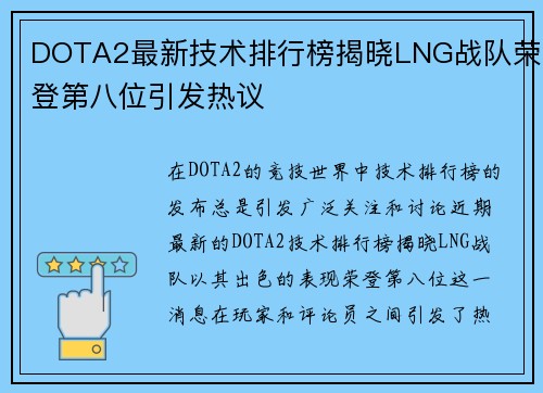 DOTA2最新技术排行榜揭晓LNG战队荣登第八位引发热议