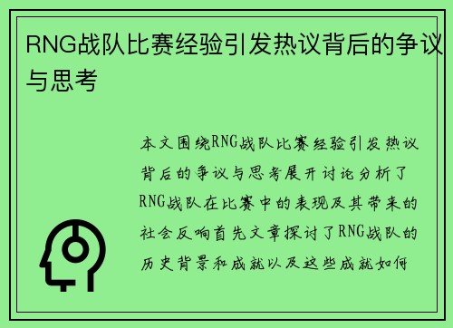 RNG战队比赛经验引发热议背后的争议与思考