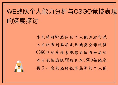 WE战队个人能力分析与CSGO竞技表现的深度探讨