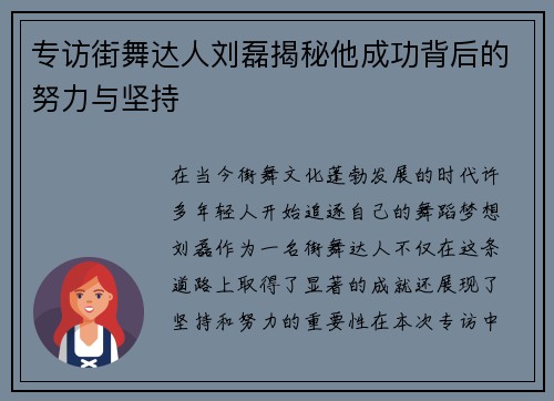 专访街舞达人刘磊揭秘他成功背后的努力与坚持