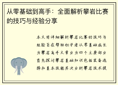 从零基础到高手：全面解析攀岩比赛的技巧与经验分享