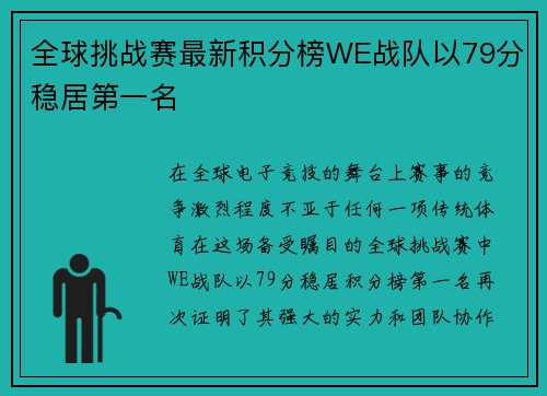 全球挑战赛最新积分榜WE战队以79分稳居第一名