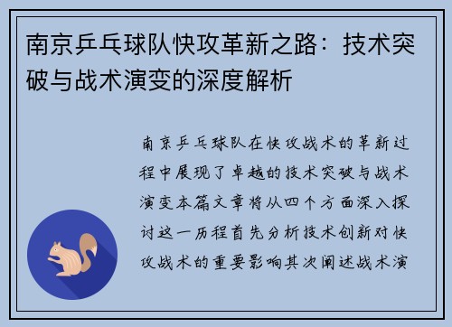 南京乒乓球队快攻革新之路：技术突破与战术演变的深度解析
